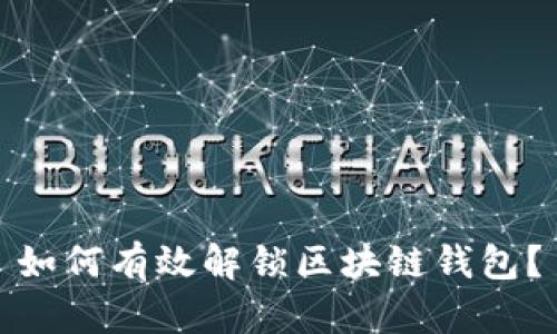 如何有效解锁区块链钱包？