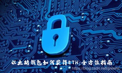 以太坊钱包如何获得ETH：全方位指南
