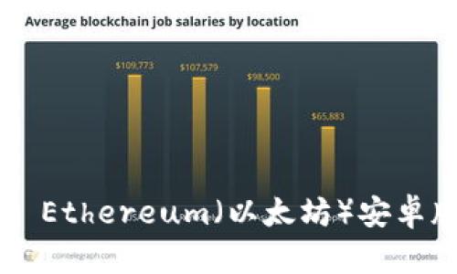 如何下载和使用 Ethereum（以太坊）安卓版钱包：详尽指南