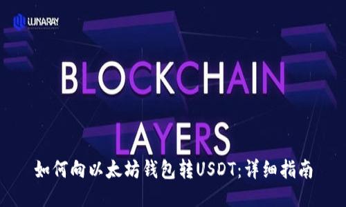 如何向以太坊钱包转USDT:详细指南