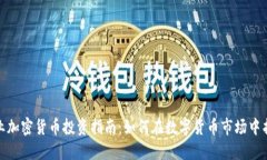 初创企业加密货币投资指南：如何在数字货币市