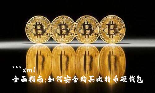 ```xml
全面指南:如何安全购买比特币硬钱包