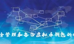 如何安全管理和备份虚拟币钱包的C盘数据