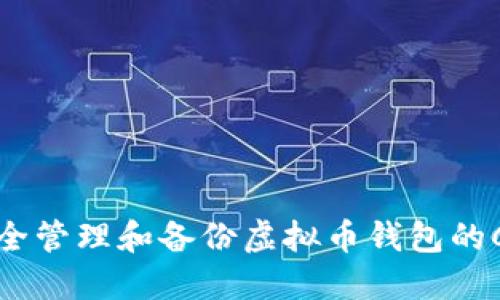 如何安全管理和备份虚拟币钱包的C盘数据