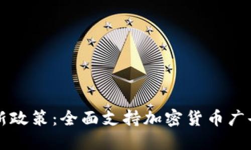 谷歌最新政策：全面支持加密货币广告与应用