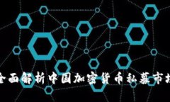 全面解析中国加密货币私募市场