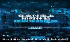 题目：深入了解Julius加密货币：投资机会与挑战