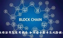 比特派钱包使用指南：如何安全收币及风险提示