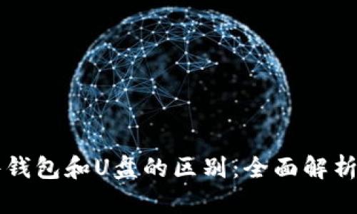 比特币硬件钱包和U盘的区别：全面解析与选购指南