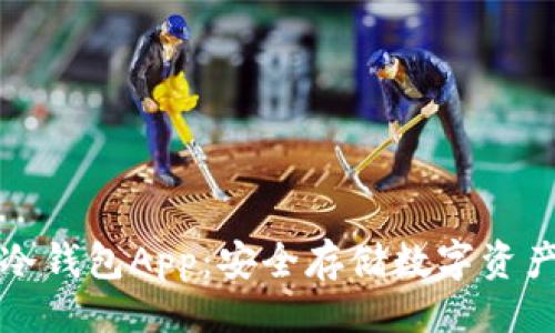 ```xml
比特币手机冷钱包App：安全存储数字资产的最佳选择