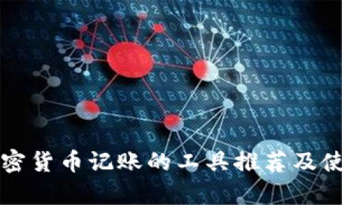 支持加密货币记账的工具推荐及使用分析