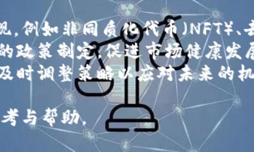 荷兰加密货币交易全攻略：投资、最佳平台与技巧

荷兰加密货币, 加密货币交易平台, 投资技巧, 比特币交易/guanjianci

# 内容主体大纲

1. **荷兰加密货币交易概述**
   - 加密货币的定义与背景
   - 荷兰的加密货币市场现状

2. **荷兰的法律与监管**
   - 荷兰加密货币的法律框架
   - 欧盟对加密货币的监管政策

3. **选择合适的交易平台**
   - 荷兰本土交易平台推荐
   - 国际交易平台对比
   - 如何评估平台的安全性与可靠性

4. **加密货币投资技巧**
   - 基本分析与技术分析
   - 风险管理与投资组合构建
   - 如何制定投资计划

5. **安全存储与交易策略**
   - 钱包类型：热钱包与冷钱包
   - 如何确保交易安全
   - 常见的交易策略与心态调整

6. **未来趋势与展望**
   - 荷兰加密货币市场的未来发展潜力
   - 预测与分析

# 详细内容

## 荷兰加密货币交易概述

### 加密货币的定义与背景

加密货币是利用密码学技术实现的数字资产，具有去中心化、匿名性及不可伪造等特点。比特币（Bitcoin）是第一种也是最知名的加密货币，2009年由中本聪（Satoshi Nakamoto）发布。随着区块链技术的不断成熟，越来越多的人开始了解并参与这一新兴市场。

### 荷兰的加密货币市场现状

荷兰的加密货币市场在欧洲表现出色，越来越多的投资者和企业开始接受这一新技术。根据市场研究，荷兰民众对加密货币的接受度较高，尤其是在年轻人当中，比特币和以太坊等主流加密货币受到广泛关注。荷兰还有多个区块链和加密货币相关的初创公司，在技术上不断推动行业的发展。

## 荷兰的法律与监管

### 荷兰加密货币的法律框架

荷兰对加密货币的监管相对成熟。作为欧盟的一部分，荷兰遵循欧盟的法规，特别是在反洗钱（AML）和反恐融资（CFT）等方面。荷兰中央银行（DNB）负责监督加密货币交易所及相关企业，确保其合规经营。

### 欧盟对加密货币的监管政策

欧盟正致力于制定更清晰的加密货币监管框架，以防范金融风险，并保护消费者权益。例如，欧洲议会在2020年提出了《加密资产市场法案》（MiCA），旨在统一各国的监管标准，促进市场的稳定发展。

## 选择合适的交易平台

### 荷兰本土交易平台推荐

在荷兰，有多家本土加密货币交易平台可供选择，例如Bitonic和LiteBit等。这些平台通常支持多个支付方式，并提供用户友好的界面，非常适合新手投资者。

### 国际交易平台对比

除了本土平台，一些国际知名的交易平台，如Binance和Coinbase，也在荷兰受到欢迎。这些平台通常具有丰富的交易选择和较低的手续费，但用户需要注意平台的合法性及安全性。

### 如何评估平台的安全性与可靠性

选择交易平台时，用户应关注几个关键因素：平台的监管合规性、用户评价、资金保险政策以及是否提供强大的安全措施，如双重身份验证（2FA）等。此外，了解平台的手续费结构也是非常重要的一环。

## 加密货币投资技巧

### 基本分析与技术分析

投资加密货币前，了解基本分析和技术分析是极其重要的。基本分析侧重于评估项目的长期价值，而技术分析则通过价格图表和交易量数据来预测未来趋势。有效结合两者，可以帮助投资者在市场波动中找到投资机会。

### 风险管理与投资组合构建

投资加密货币不可避免地面临风险。因此，投资者应制定合理的风险管理策略，例如设置止损点和合理分配资金。此外，构建多样化的投资组合可以降低整体风险，提高投资的稳定性。

### 如何制定投资计划

完善的投资计划应包括投资目标、时间框架、风险承受能力等。同时，投资者应定期评估和调整计划，以应对市场变化和个人财务状况。

## 安全存储与交易策略

### 钱包类型：热钱包与冷钱包

存储加密货币时，理解热钱包和冷钱包的区别至关重要。热钱包是连接互联网的，方便交易但安全性较低；而冷钱包则是离线存储的，安全性高但操作不便。投资者可根据自己的需求选择合适的存储方式。

### 如何确保交易安全

确保交易安全的方法包括使用强密码、启用双重身份验证、定期更新软件等。此外，投资者应警惕钓鱼网站和诈骗，避免在不安全的环境中进行交易。

### 常见的交易策略与心态调整

成功的交易不仅依赖于策略的选择，还需要良好的心理素质。常见的交易策略包括日内交易、摆动交易和长期持有等。在心理方面，投资者需要保持冷静，避免情绪决策。

## 未来趋势与展望

### 荷兰加密货币市场的未来发展潜力

随着技术的不断进步和更多企业的参与，荷兰加密货币市场有着广阔的发展前景。预计未来将会有更多的地方接受加密货币支付，甚至可能出现更多以加密货币为基础的金融产品。

### 预测与分析

未来几年，随着监管政策的逐步完善和市场的成熟，荷兰的加密货币交易量有望稳步增长。此外，随着区块链技术的应用不断扩展，我们也许会看到更多创新型的加密资产和应用场景。

## 常见问题

### 问题一：荷兰加密货币的税收政策是什么？

荷兰加密货币的税收政策是什么？
在荷兰，加密货币被视为资产，因此投资者需要为其支付个人所得税（IB）。根据荷兰税务局的规定，投资者在每年1月1日的持有价值需纳入个人财富税的统计。对于通过交易获得的利润，投资者应按照资本增值税规定进行申报，具体比例与个人所得税税率相关。
此外，荷兰企业若以交易加密货币为主要业务，需按照公司所得税法进行纳税。值得注意的是，荷兰税务局针对交易所和加密货币服务提供商的监管也越来越严格，涉及更多合规要求。
因此，建议投资者与专业税务顾问合作，确保其加密货币投资的税务合规性，避免可能的法律风险。

### 问题二：在荷兰如何购买加密货币？

在荷兰如何购买加密货币？
在荷兰，购买加密货币相对简单，用户可以选择多种途径。首先，最常见的方法是通过当地或国际交易所进行购买。选择一个安全可靠的交易平台，如Bitonic或Coinbase，注册后即可通过银行转账或信用卡购买加密货币。
此外，还有一些线下平台和自动取款机（ATM）使用户能够使用现金直接购买比特币。在某些城市，用户可以找到专门提供加密货币的ATM机，操作过程相对简单。通常，用户只需扫描二维码，输入所需金额，便可完成交易。
除了交易所和ATM，私人交易也是一个选项。用户可以通过社交媒体或专门的论坛与卖家直接联系，但需谨慎处理，确保交易安全合法。

### 问题三：加密货币投资的风险有哪些？

加密货币投资的风险有哪些？
加密货币投资存在多种风险，首先是市场波动性。与传统金融市场相比，加密货币市场波动较大，价格瞬息万变，投资者可能面临严重的损失。
其次，技术风险也是不可忽视的，包括黑客攻击、技术故障等。许多交易所和钱包都有可能遭受网络攻击，导致资产被盗。此外，由于缺乏足够的监管，许多不合规平台可能会延误提现或跑路，从而损失用户的资金。
再者，法律风险也是投资者需要考虑的因素。各国对加密货币的监管政策千差万别，荷兰的监管环境虽然相对友好，但市场变化可能导致政策的迅速调整，从而影响投资者利益。
最后，心理风险也是投资过程中必须重视的一环。投资者在面对市场波动时，容易产生恐慌或贪婪的情绪，导致不理智的决策，影响投资结果。因此，制定合理的投资策略与管理风险至关重要。

### 问题四：如何进行加密货币的安全存储？

如何进行加密货币的安全存储？
加密货币的安全存储是保护投资者资产的重要环节。首先，选择合适的钱包类型至关重要。strong热钱包/strong（在线钱包）便于交易，但安全性低，适合日常使用或小额投资。strong冷钱包/strong（离线钱包）则适合长时间保存大量资产，安全性高，通常建议将大部分资产存放在冷钱包中。
此外，确保钱包的私钥安全是避免资产丢失的关键。投资者应采取多重措施保护私钥，例如选择支持双重身份验证的服务、定期备份钱包和避免在公共网络下使用钱包等。
另外，投资者也应定期更新密钥和密码，并对其交易设备进行安全性检查，确保防病毒软件和系统补丁更新到位，以防止恶意软件和网络攻击。
在进行交易时，尽量选择知名平台，并避免使用公共Wi-Fi，使用VPN可以提高网络安全性，确保各项交易的隐私与安全。

### 问题五：加密货币的投资策略如何选择？

加密货币的投资策略如何选择？
选择适合自己的投资策略与目标是成功的关键。常见的策略包括em长期持有（HODL）/em、日内交易和摆动交易。在确定策略前，投资者应首先评估个人的风险承受能力和财务目标。
对于风险偏好较低的投资者，长期持有是一个比较稳妥的选择。这一策略强调在市场波动中保持耐心，等待时机成熟。而风格偏好积极的投资者可考虑短期交易，利用市场波动来获取利润。
无论选择哪种策略，strong制定投资计划/strong至关重要，包括明确的入场和出场策略、止损点的设定等。此外，定期评估和调整投资策略也可以有效提升投资收益。投资者还需关注市场动态，保持信息的敏锐性来完善交易决策。

### 问题六：未来加密货币市场的发展趋势是什么？

未来加密货币市场的发展趋势是什么？
未来加密货币市场的发展趋势主要体现在技术创新和法律合规两方面。随着区块链技术的不断进步，更多创新的应用场景将会出现，例如非同质化代币（NFT）、去中心化金融（DeFi）等，吸引更多用户和资金流入。
此外，随着各国政府对加密货币监管的加强，市场将更加符合合规要求，降低投资风险。荷兰作为欧盟的一员，正积极推动加密资产的政策制定，促进市场健康发展。
从投资者的角度来看，未来加密货币市场的选择将更加多样，也更为专业化，进一步推动金融科技的颠覆。投资者需适应这些变化，及时调整策略以应对未来的机遇与挑战。

综上所述，荷兰加密货币交易市场充满活力，拥有多样化的投资机会与挑战。希望这篇文章可以为有意在此领域投资的读者提供参考与帮助。