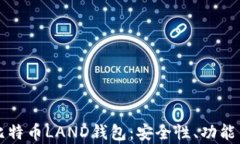 全面解析比特币LAND钱包：安全性、功能与使用指