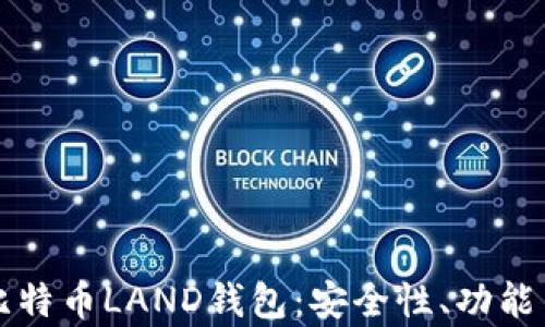 
全面解析比特币LAND钱包：安全性、功能与使用指南