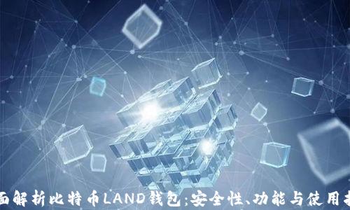 
全面解析比特币LAND钱包：安全性、功能与使用指南