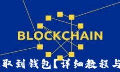 如何将USDT提取到钱包？详细教程与常见问题解答