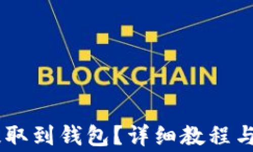 
如何将USDT提取到钱包？详细教程与常见问题解答