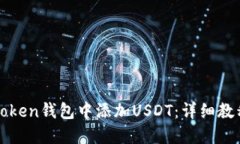 如何在Yoken钱包中添加USDT：详细教程与技巧
