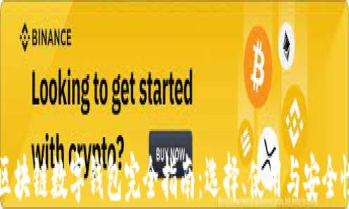 
区块链数字钱包完全指南：选择、使用与安全性