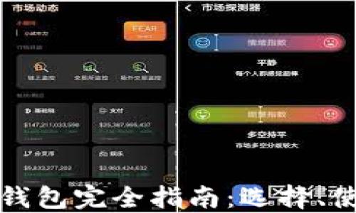 
区块链数字钱包完全指南：选择、使用与安全性