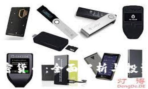 CC加密货币：全面解析与投资指南