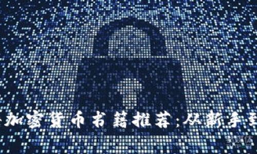 2023年最佳英语加密货币书籍推荐：从新手到专家的全面指南