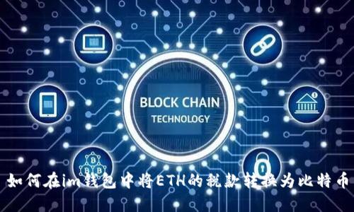 如何在im钱包中将ETH的税款转换为比特币