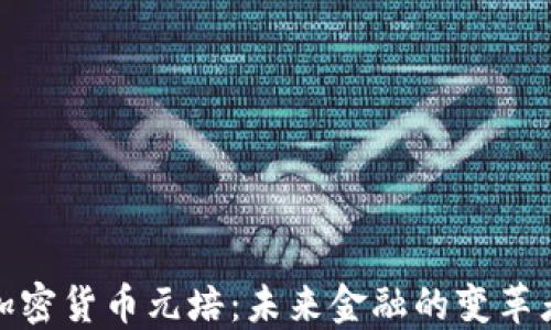 
加密货币元培：未来金融的变革者