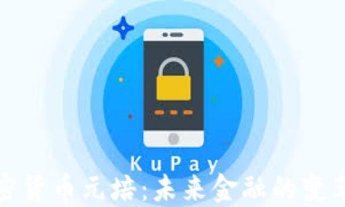 
加密货币元培：未来金融的变革者