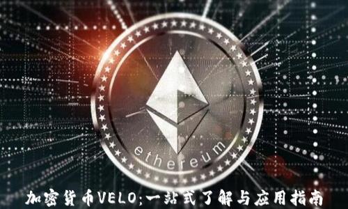 
加密货币VELO：一站式了解与应用指南