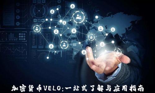 
加密货币VELO：一站式了解与应用指南
