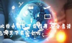 : 2023年比特币钱包下载指南：安全靠谱的选择