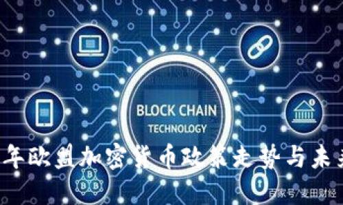 2023年欧盟加密货币政策走势与未来展望