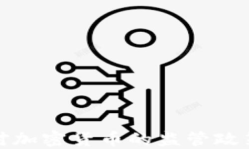 
香港证监会对加密货币的监管政策解读与影响