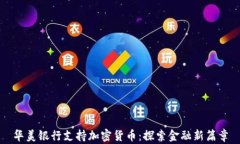 华美银行支持加密货币：探索金融新篇章