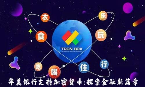 
华美银行支持加密货币：探索金融新篇章
