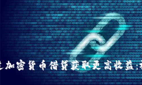 如何通过加密货币借贷获取更高收益：视频指南