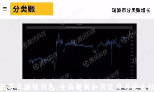 
数字区块链钱包：全面解析如何使用与安全性