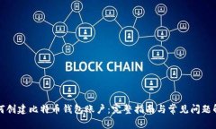 如何创建比特币钱包账户：完整指南与常见问题