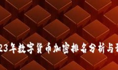 2023年数字货币加密排名分析与预测