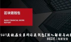 USDT是放在交易所还是钱包？深入解析与比较
