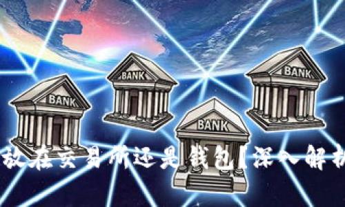 USDT是放在交易所还是钱包？深入解析与比较