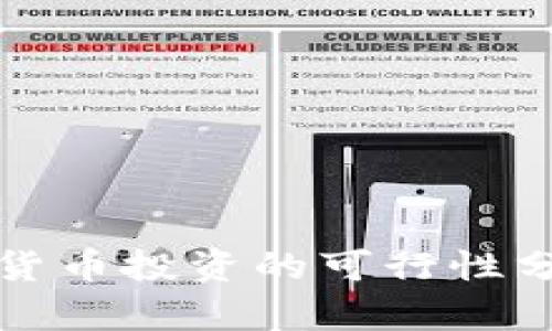 中国加密数字货币投资的可行性分析与风险探讨