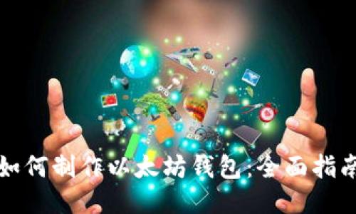 如何制作以太坊钱包：全面指南