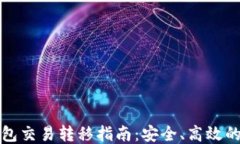 比特币钱包交易转移指南：安全、高效的操作技