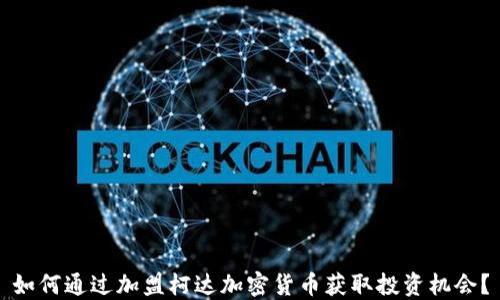 
如何通过加盟柯达加密货币获取投资机会？