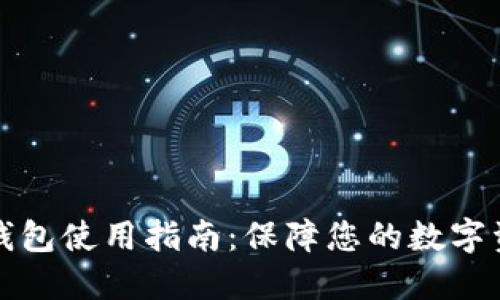 比特派钱包使用指南：保障您的数字资产安全