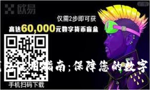 比特派钱包使用指南:保障您的数字资产安全