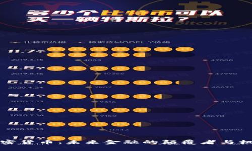 再谈加密货币：未来金融的颠覆者与机遇分析