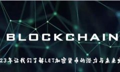 2023年让我们了解LET加密货币的潜力与未来发展